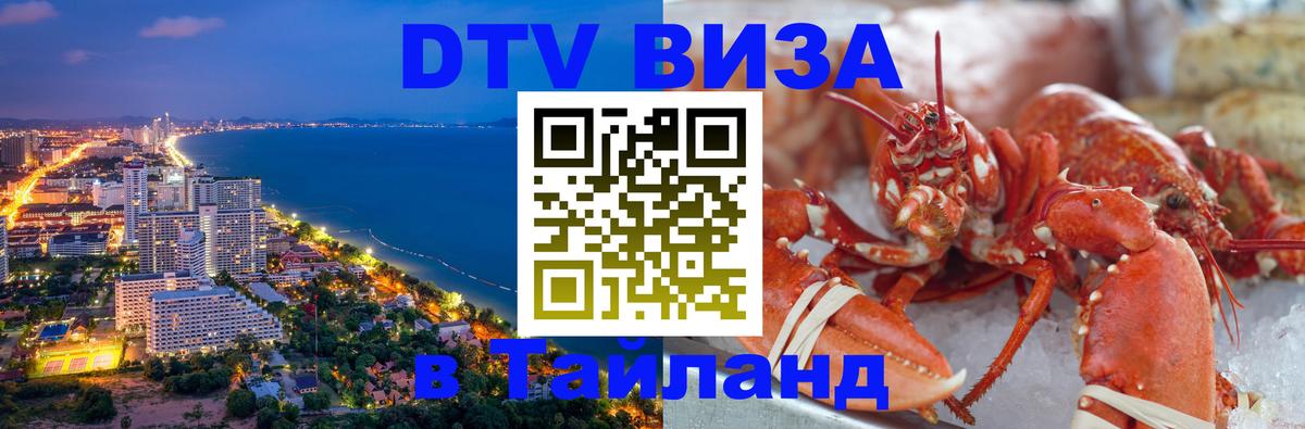 DTV Visa Тайланд купить 